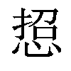 𢜌汉字