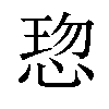 𢜍汉字