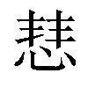 𢜎汉字