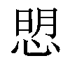 𢜏汉字