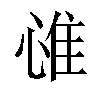 𢜐汉字