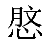 𢜑汉字