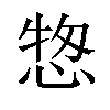 𢜓汉字