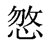 𢜕汉字