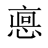 𢜖汉字