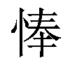 𢜗汉字