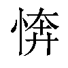 𢜘汉字