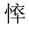 𢜙汉字