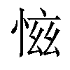 𢜚汉字