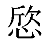 𢜛汉字