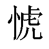 𢜜汉字