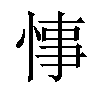 𢜝汉字