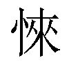 𢜞汉字