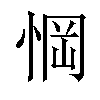 𢜟汉字