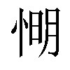 𢜠汉字