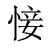 𢜡汉字