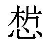 𢜣汉字