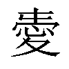 𢜤汉字