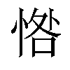 𢜥汉字