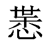 𢜨汉字