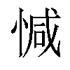 𢜩汉字