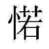 𢜪汉字