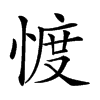 𢜬汉字