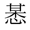 𢜯汉字