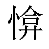 𢜰汉字