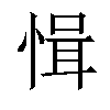 𢜱汉字