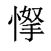 𢜲汉字