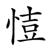 𢜳汉字