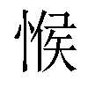 𢜵汉字