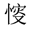 𢜶汉字