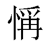 𢜻汉字