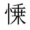 𢜼汉字