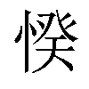 𢜽汉字