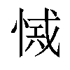 𢜾汉字