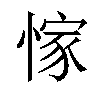 𢜿汉字