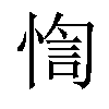 𢝁汉字