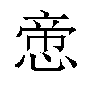 𢝃汉字