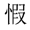 𢝄汉字