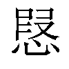 𢝅汉字