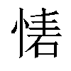 𢝇汉字