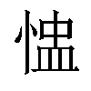 𢝈汉字