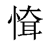 𢝉汉字