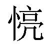 𢝋汉字