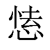 𢝍汉字