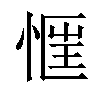 𢝎汉字