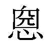 𢝏汉字